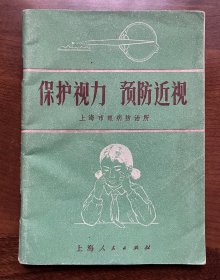 1971年 保护视力 预防近视 插图本 红领巾题材 上海人民出版社 一版一印