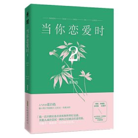 当你恋爱时2