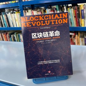 区块链革命：比特币底层技术如何改变货币、商业和世界