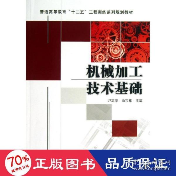 普通高等教育“十二五”工程训练系列规划教材：机械加工技术基础