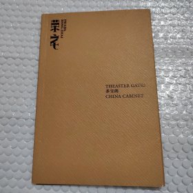 荣宅多宝阁