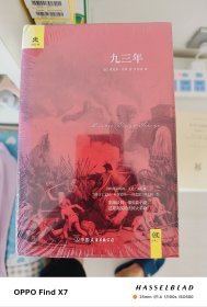 轻经典：九三年（精装典藏版）