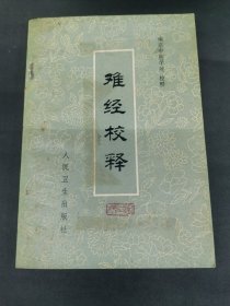 难经校释