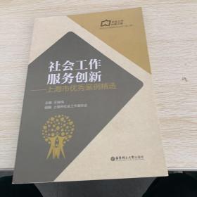 社会工作服务创新：上海市优秀案例精选