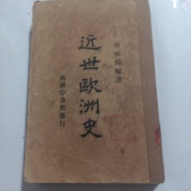 近世欧洲史（民国十五年）