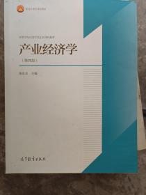 产业经济学（第4版）