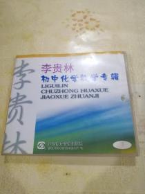 《李桂林初中化学教学专辑》2VCD