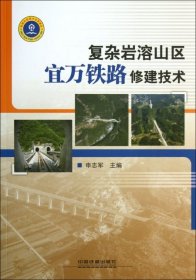 复杂岩溶山区宜万铁路修建技术