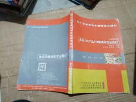 广东省食品安全管理员培训：食品(农产品)销售类别专业教材 （南粤食安 ）