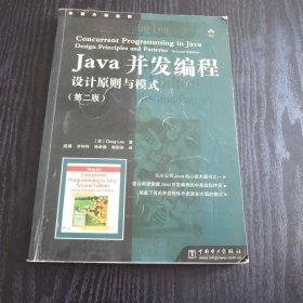 Java并发编程：设计原则与模式 （第二版） 正版、现货