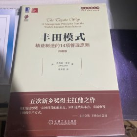 丰田模式：精益制造的14项管理原则（珍藏版）