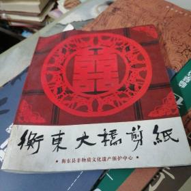 衡东大桥剪纸