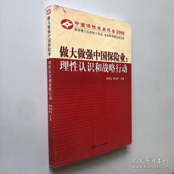 中国保险发展报告2006·做大做强中国保险业：理性认识和战略行动