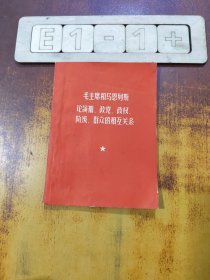毛主席和马恩列斯论领袖、政党、政权、阶级、群众的相互关系