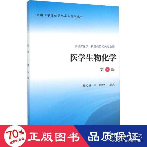 医学生物化学（第3版 供临床医学、护理类及相关专业用）