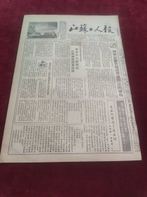 江苏工人报1953年8月27日