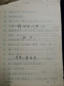 常宝华 手稿 相声 战士的心 修改稿 1982年7月22修改稿于北京