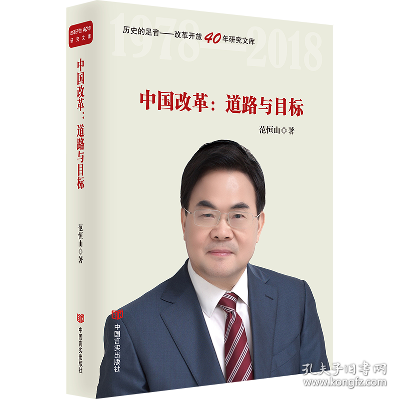 中国改革--道路与目标(精)/历史的足音改革开放40年研究文库 9787517129745