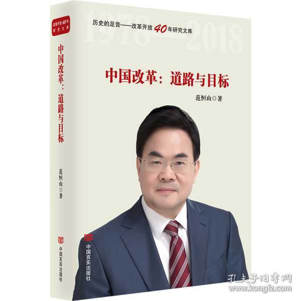 中国改革--道路与目标(精)/历史的足音改革开放40年研究文库 9787517129745