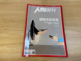 南方人物周刊 造物主的买卖