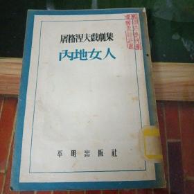 屠格湟夫戏剧集：内地女人～平明出版社（1954年初版印）品好