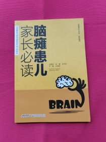 脑瘫患儿家长必读