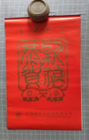 1995年挂历 （江西进出口商品检验公司，含封面全7张，玻璃纸画心）