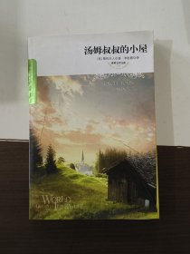 汤姆叔叔的小屋