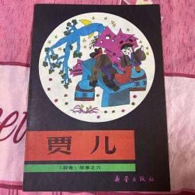 《聊斋》故事之六--贾儿