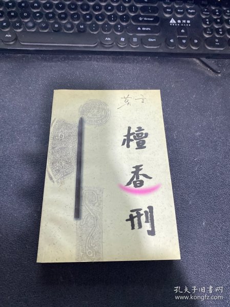 檀香刑