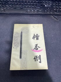 檀香刑