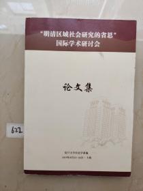 “明清区域社会研究的省思”国际学术研讨会论文集