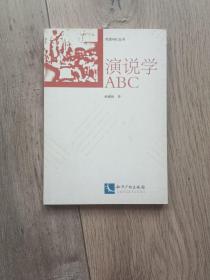 演说学ABC