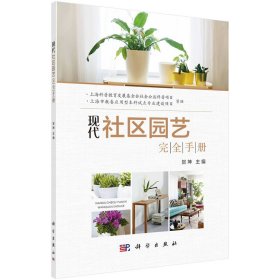 正版现货 现代社区园艺完全手册 贺坤 科学出版社 9787030610140平装