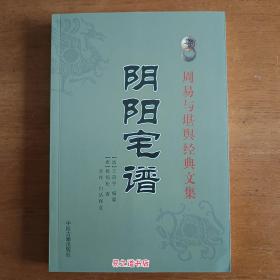 阴阳宅谱王道亨著 周易与堪舆经典文集风水书