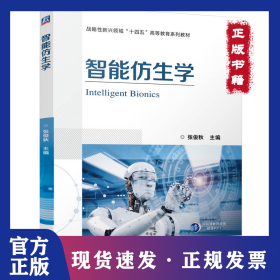 智能仿生学 张俊秋