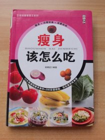 瘦身該怎么吃