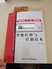 电子信息系列：智能检测与控制技术