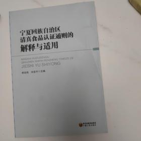 宁夏回族自治区清真食品认证通则的解释与适用