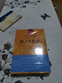 新版中日交流标准日本语高级（上下册）