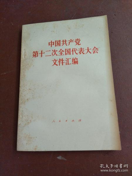 中国共产党第12次全国代表大会文件汇编。