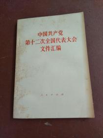 中国共产党第12次全国代表大会文件汇编。