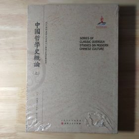 中国哲学史概论（上.中.下）（近代海外汉学名著丛刊·历史文化与社会经济）