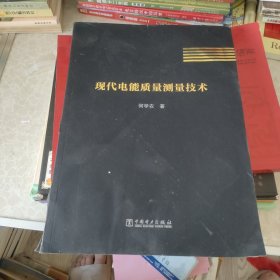 现代电能质量测量技术