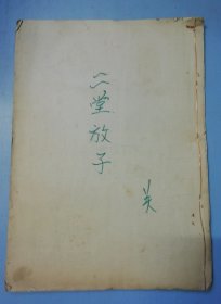 粤剧剧本二堂放子（油印本）