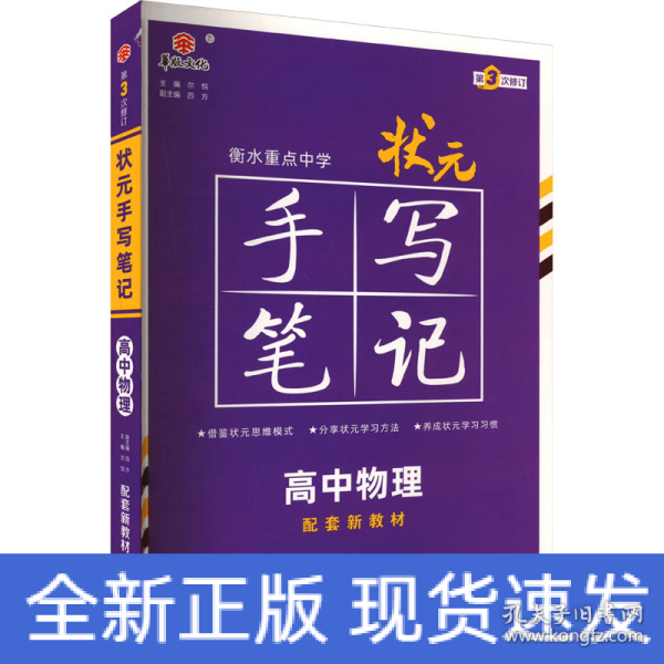 衡水重点中学状元手写笔记高中物理2023版（配套新教材） 赠衡中体字帖