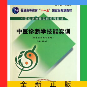 中醫(yī)診斷學(xué)技能實(shí)訓(xùn)(附光盤供中醫(yī)藥類專業(yè)用中醫(yī)臨床技能實(shí)訓(xùn)系列教材普通高等教育十