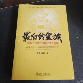 最后的皇族：大清十二家“铁帽子王”逸事
