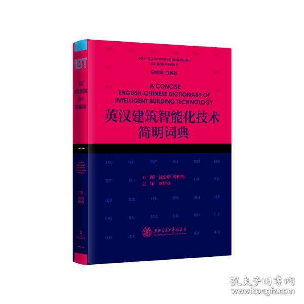 正版 英汉建筑智能化技术简明词典 沈忠明，曾松鸣 9787313232267