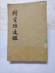 续资治通鉴（2、3、4、5、9、10、11、12）现有8册